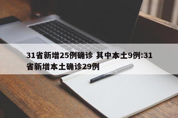 31省新增25例确诊 其中本土9例:31省新增本土确诊29例