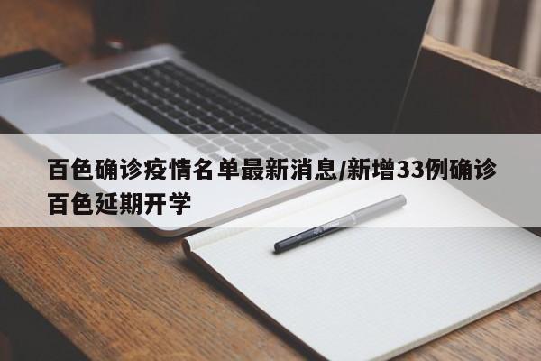 百色确诊疫情名单最新消息/新增33例确诊百色延期开学
