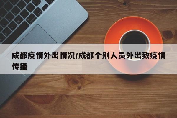 成都疫情外出情况/成都个别人员外出致疫情传播