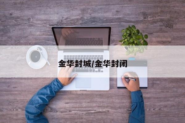 金华封城/金华封闭