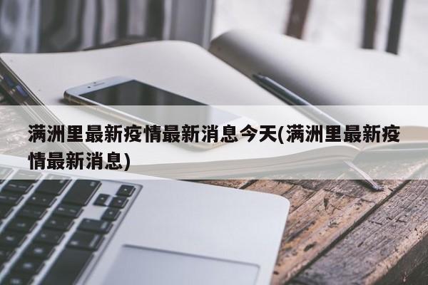 满洲里最新疫情最新消息今天(满洲里最新疫情最新消息)