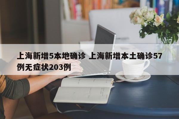上海新增5本地确诊 上海新增本土确诊57例无症状203例