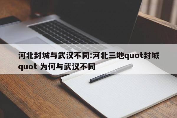 河北封城与武汉不同:河北三地quot封城quot 为何与武汉不同