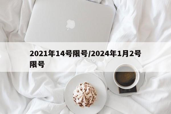 2021年14号限号/2024年1月2号限号