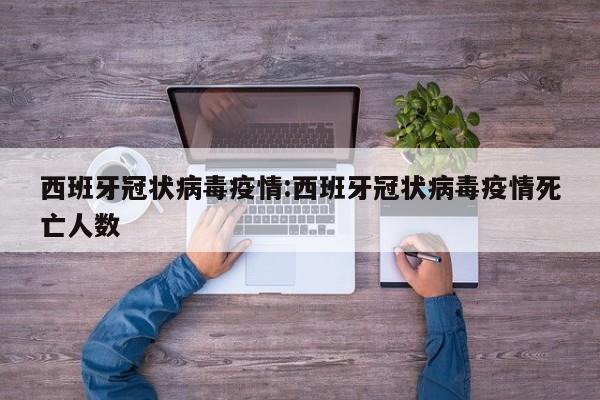 西班牙冠状病毒疫情:西班牙冠状病毒疫情死亡人数