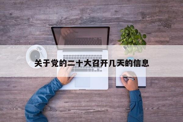 关于党的二十大召开几天的信息
