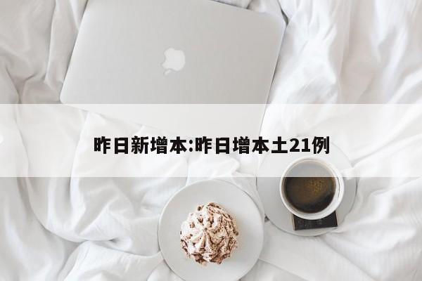 昨日新增本:昨日增本土21例