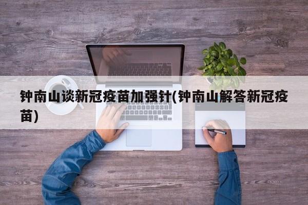 钟南山谈新冠疫苗加强针(钟南山解答新冠疫苗)