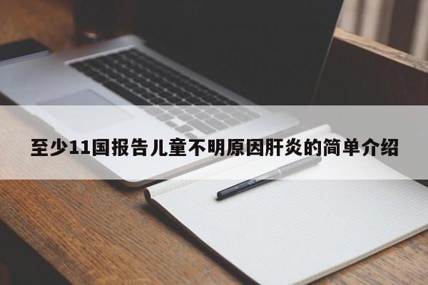 至少11国报告儿童不明原因肝炎的简单介绍