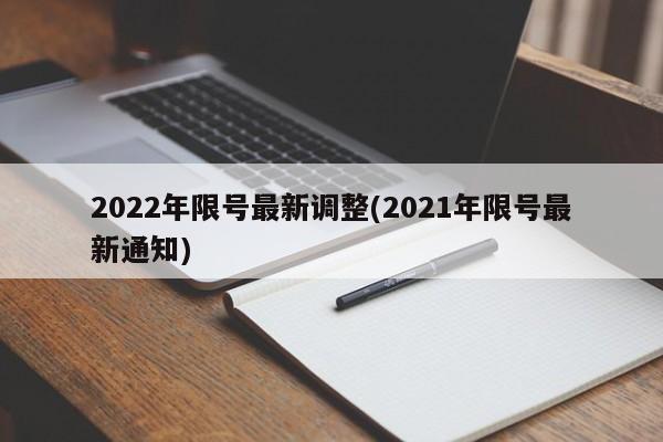 2022年限号最新调整(2021年限号最新通知)