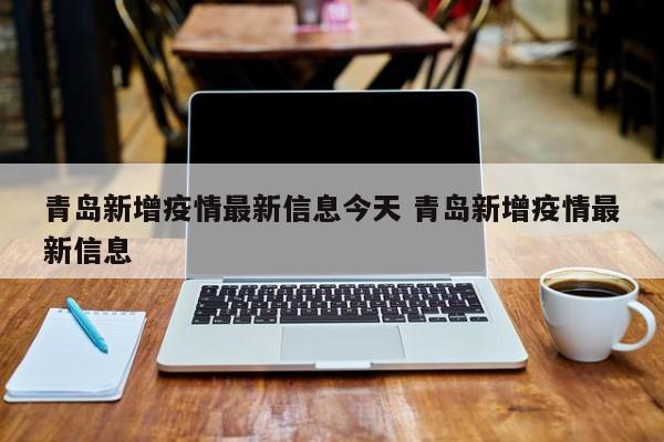 青岛新增疫情最新信息今天 青岛新增疫情最新信息
