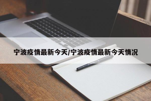 宁波疫情最新今天/宁波疫情最新今天情况