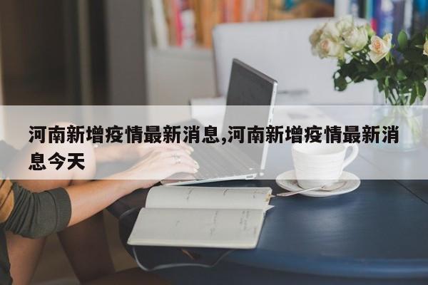 河南新增疫情最新消息,河南新增疫情最新消息今天