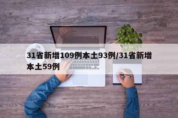 31省新增109例本土93例/31省新增本土59例