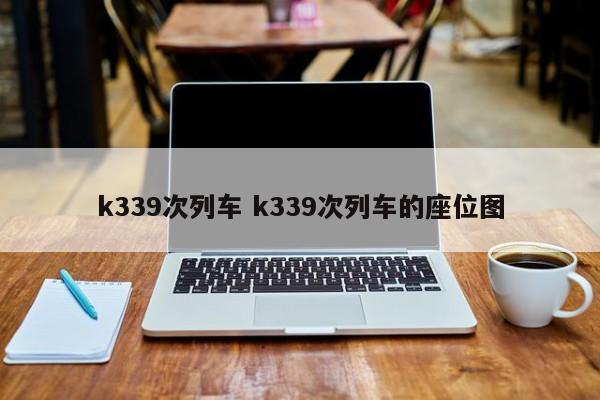 k339次列车 k339次列车的座位图