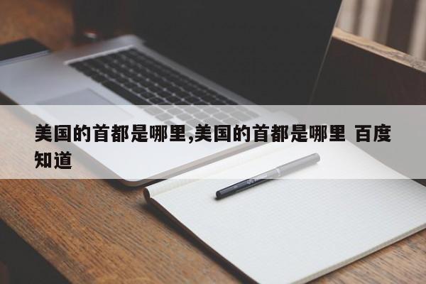 美国的首都是哪里,美国的首都是哪里 百度知道