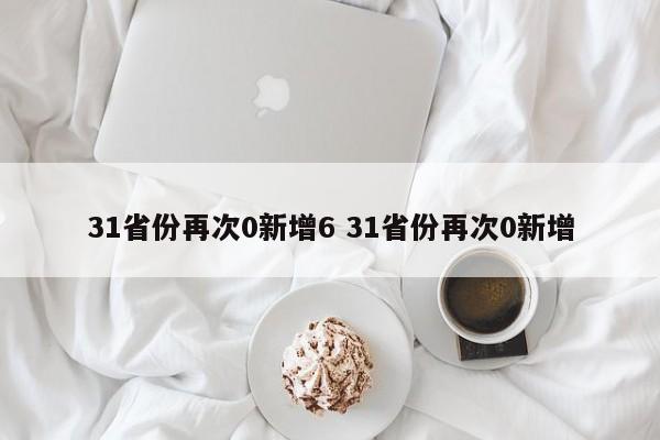 31省份再次0新增6 31省份再次0新增