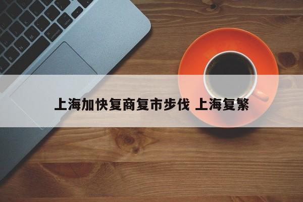 上海加快复商复市步伐 上海复繁