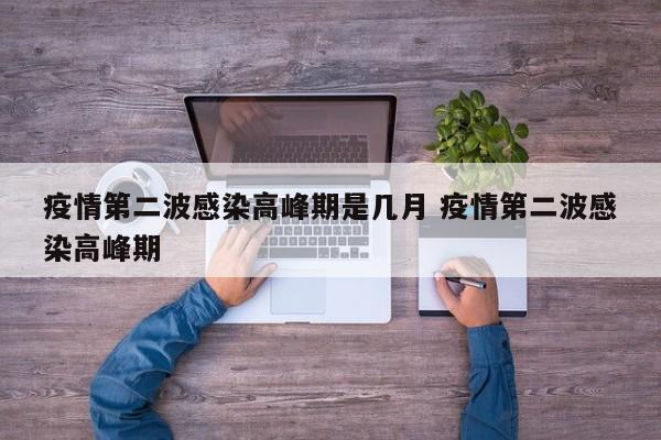 疫情第二波感染高峰期是几月 疫情第二波感染高峰期