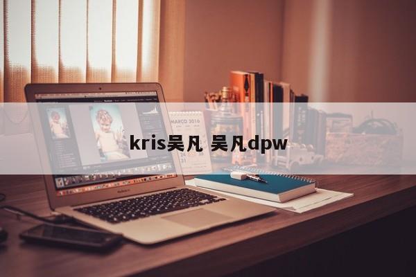 kris吴凡 吴凡dpw