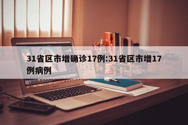 31省区市增确诊17例:31省区市增17例病例