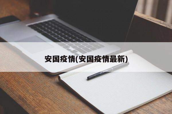 安国疫情(安国疫情最新)