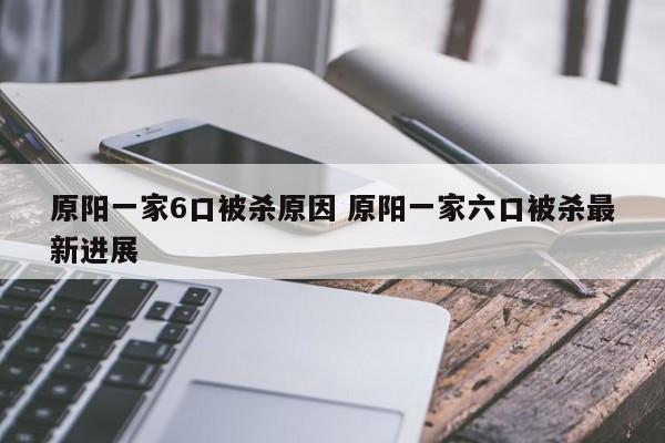 原阳一家6口被杀原因 原阳一家六口被杀最新进展