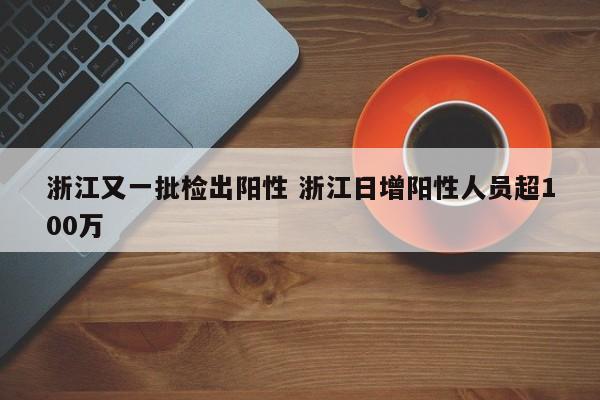浙江又一批检出阳性 浙江日增阳性人员超100万