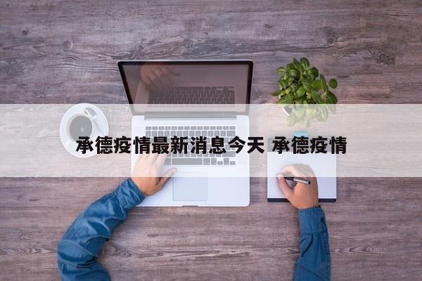 承德疫情最新消息今天 承德疫情