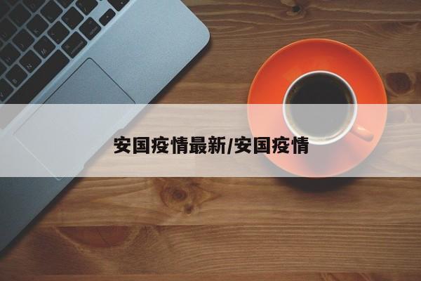 安国疫情最新/安国疫情