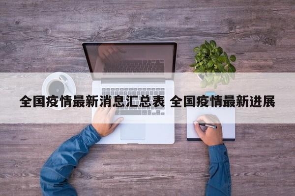 全国疫情最新消息汇总表 全国疫情最新进展