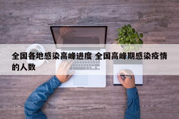全国各地感染高峰进度 全国高峰期感染疫情的人数