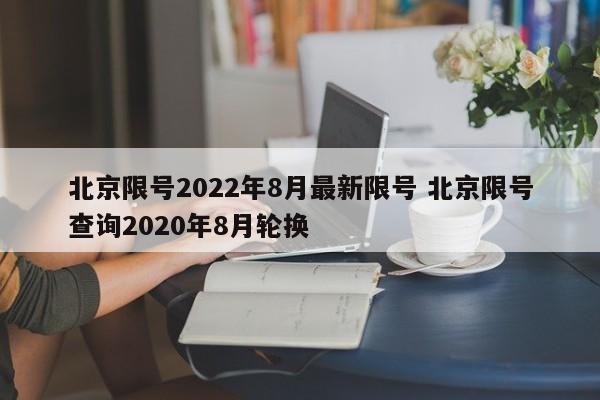 北京限号2022年8月最新限号 北京限号查询2020年8月轮换