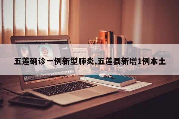 五莲确诊一例新型肺炎,五莲县新增1例本土