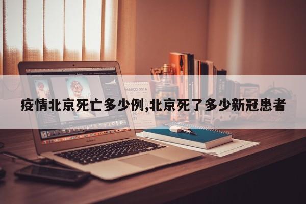 疫情北京死亡多少例,北京死了多少新冠患者