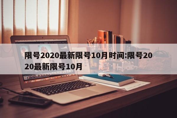 限号2020最新限号10月时间:限号2020最新限号10月