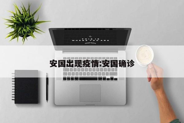 安国出现疫情:安国确诊
