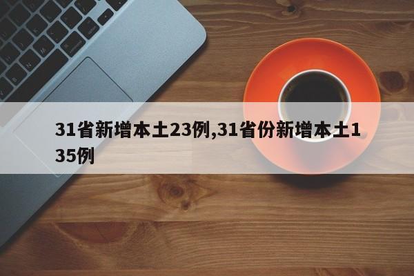 31省新增本土23例,31省份新增本土135例