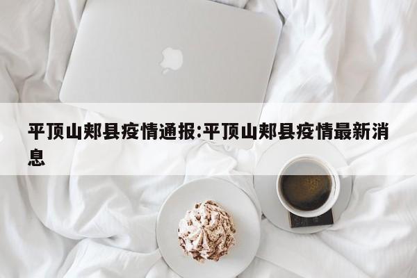 平顶山郏县疫情通报:平顶山郏县疫情最新消息