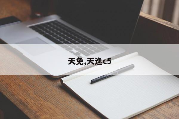 天免,天逸c5