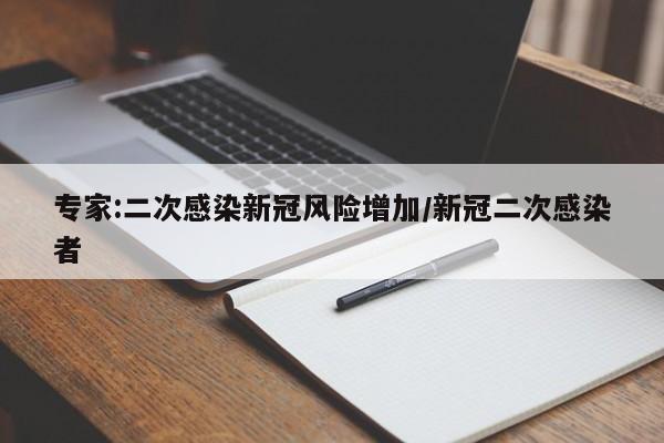 专家:二次感染新冠风险增加/新冠二次感染者
